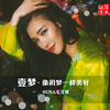 壹夢·像初夢一樣美好