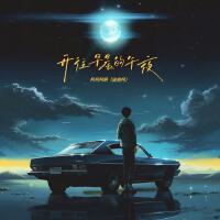開往早晨的午夜 (男聲版)專輯_柯柯柯啊開往早晨的午夜 (男聲版)最新專輯