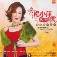舊情如火 舊情典藏金曲專輯_楊小萍舊情如火 舊情典藏金曲最新專輯