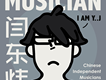 閆東煒歌曲歌詞大全_閆東煒最新歌曲歌詞