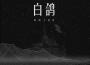 你的上好佳歌曲歌詞大全_你的上好佳最新歌曲歌詞