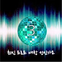 최신 트로트 애창 성인가요 3집