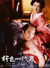 好色一代男線上看_高清完整版線上看_好看的電影