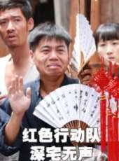 紅色行動隊深宅無聲線上看_高清完整版線上看_好看的電影