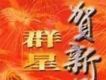 賀新年