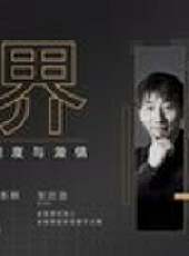 （破界）最新一期線上看_全集完整版高清線上看_好看的綜藝