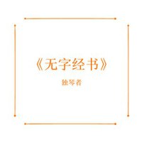 無字經書 (Demo)專輯_獨琴者無字經書 (Demo)最新專輯