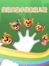 超級英雄手指家族兒歌動漫全集線上看_卡通片全集高清線上看_好看的動漫