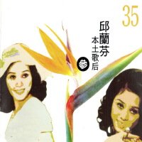 本土歌后 邱蘭芬 (參)