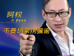 不要坑蒙拐騙偷
