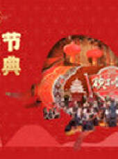 2021歡樂春節文藝盛典最新一期線上看_全集完整版高清線上看_好看的綜藝