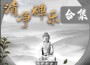 佛學聽我的最新歌曲_最熱專輯MV_圖片照片