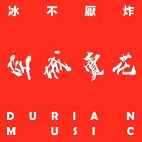 冰 不 厭 炸