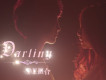 Darling歌詞_DL組合Darling歌詞
