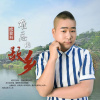 成登科歌曲歌詞大全_成登科最新歌曲歌詞