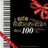 Nodame Cantabile最新歌曲_最熱專輯MV_圖片照片