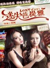 迷失芭提雅線上看_高清完整版線上看_好看的電影