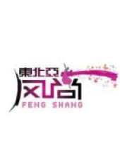 薛飛演過的電影電視劇線上看_影視作品大全_好看的明星