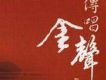 傳唱金聲1(DSD)