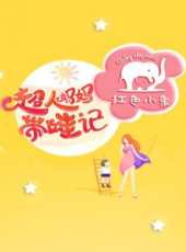 家游，好兒女最新一期線上看_全集完整版高清線上看_好看的綜藝