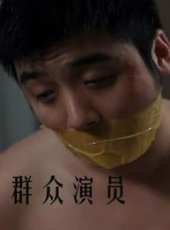 民眾演員（微電影）線上看_高清完整版線上看_好看的電影