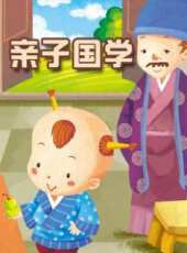 親子國學動漫全集線上看_卡通片全集高清線上看 - 蟲蟲動漫