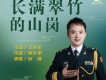 長滿翠竹的山崗歌詞_詠峰長滿翠竹的山崗歌詞