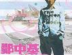 鄭中基歌曲歌詞大全_鄭中基最新歌曲歌詞