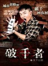 破千者之天下公敵線上看_高清完整版線上看_好看的電影