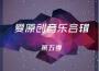 愛原創歌曲歌詞五專輯_李巧玲愛原創歌曲歌詞五最新專輯