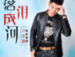 鐵兄弟（DJ版）歌詞_許家豪鐵兄弟（DJ版）歌詞
