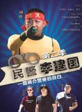 民警李建國 第二季線上看_全集高清完整版線上看_分集劇情介紹_好看的電視劇