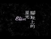 腳趾上的星光圖片照片