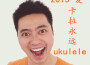 卡拉永遠ukulele專輯_張松濤卡拉永遠ukulele最新專輯