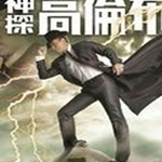 神探高倫布最新歌曲_最熱專輯MV_圖片照片