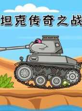 坦克傳奇之戰動漫全集線上看_卡通片全集高清線上看_好看的動漫