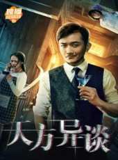 天方異談線上看_高清完整版線上看_好看的電影