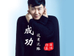 果凍歌曲歌詞大全_果凍最新歌曲歌詞