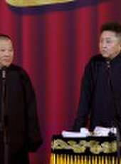 德雲社郭德綱從藝30周年相聲專場濟南站最新一期線上看_全集完整版高清線上看_好看的綜藝