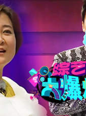 綜藝大爆炸最新一期線上看_全集完整版高清線上看_好看的綜藝