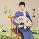 閆子西最新歌曲_最熱專輯MV_圖片照片