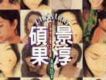 許景淳歌曲歌詞大全_許景淳最新歌曲歌詞