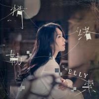 Elly艾妮最新歌曲_最熱專輯MV_圖片照片