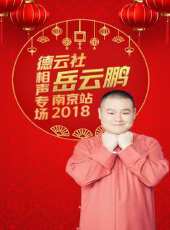 德雲社岳雲鵬相聲專場寧波站 2018最新一期線上看_全集完整版高清線上看_好看的綜藝