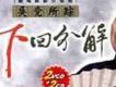 吳黨所蹤下回分解(劇場原影音重現)