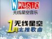 無線星空一月主推歌曲專輯_無線星空無線星空一月主推歌曲最新專輯