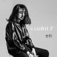 老豹個人資料介紹_個人檔案(生日/星座/歌曲/專輯/MV作品)