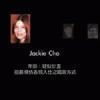 曹潔敏（Jackie Cho）最新歌曲_最熱專輯MV_圖片照片