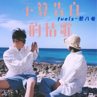 一首不算告白的情歌