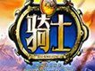 騎士